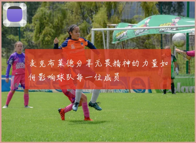 麦克布莱德分享无畏精神的力量如何影响球队每一位成员