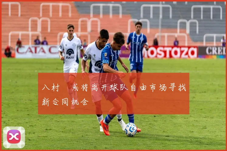 八村塁或将离开球队自由市场寻找新合同机会