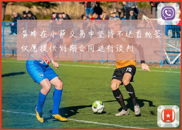 黄蜂在小萨交易中坚持不送首轮签仅愿提供到期合同进行谈判